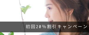 初回20%割引キャンペーン